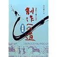 創作への道 草書編<br>幕田 魁心著 <br>木耳社<br>2100円<br>ISBN:9784839321123
