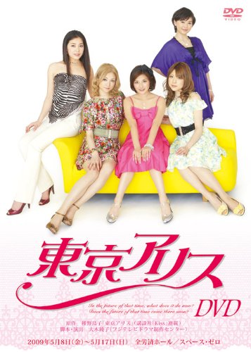 舞台「東京アリス」DVD
