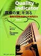 Quality Indicator医療の質を測る Vol.2―聖路加国際病院の先端的試み
