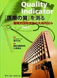 Quality Indicator医療の質を測る Vol.2―聖路加国際病院の先端的試み