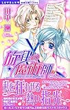 旋律の魔術師 (ミッシィコミックス 恋愛白書パステル)