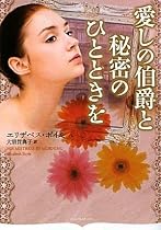 愛しの伯爵と秘密のひとときを (オーロラブックス ボ 1-4)