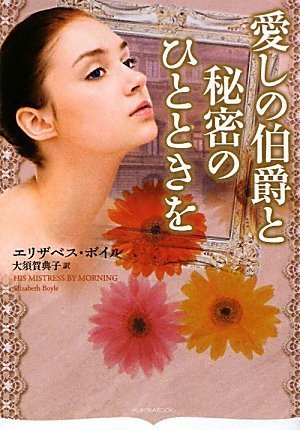 愛しの伯爵と秘密のひとときを (オーロラブックス ボ 1-4)