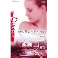 時の果実が熟すまで<br>アン・オリバー作 秋庭 葉瑠訳 <br>ハーレクイン<br>720円<br>ISBN:9784596514400