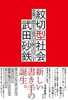 紋切型社会――言葉で固まる現代を解きほぐす