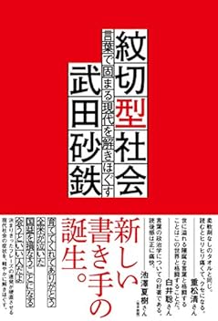 紋切型社会――言葉で固まる現代を解きほぐす