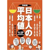 2008 日本人の平均値 図解データでわかりやすい