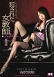 ×ギリモザ 犯された女教師2 無情編 吉沢明歩 S1 エスワン [DVD]