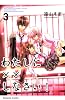 わたしに&times;&times;しなさい！（3） (講談社コミックスなかよし)