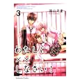 わたしに××しなさい！ ３<br>遠山 えま <br>講談社<br>440円<br>ISBN:9784063642681