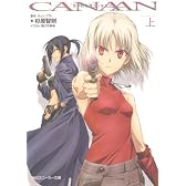 CANAAN (上) (角川スニーカー文庫)