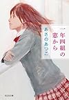 一年四組の窓から (光文社文庫)