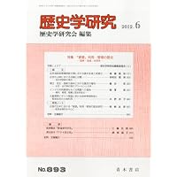 歴史学研究 2012年 06月号 [雑誌]