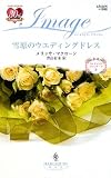 雪原のウエディングドレス―ウエディングプランナーズ〈3〉 (ハーレクイン・イマージュ)
