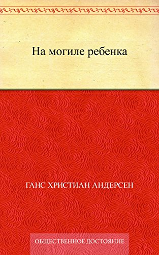 На могиле ребенка (Russian Edition)