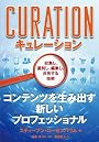 キュレーション　収集し、選別し、編集し、共有する技術