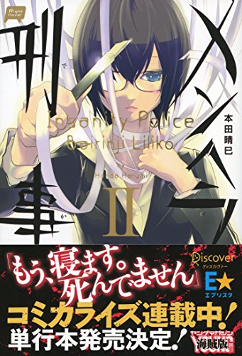 メンヘラ刑事Ⅱ (Right novel)