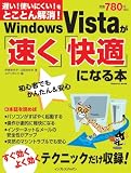 Windows Vistaが「速く」「快適」になる本 (インプレスムック) (インプレスムック) Windows Vistaが「速く」「快適」になる本 (インプレスムック) (インプレスムック)