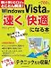 Windows Vistaが「速く」「快適」になる本 (インプレスムック) (インプレスムック)の画像