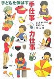 子どもを伸ばす手仕事・力仕事―手と身体を使えば使うほど、頭がよくなる