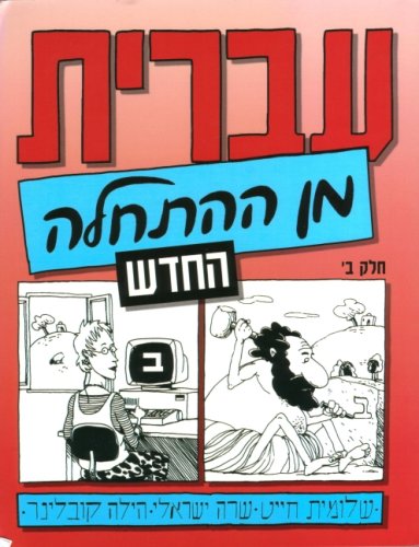 Hebrew From Scratch Textbook Part II