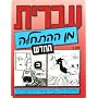 Hebrew From Scratch Textbook Part II