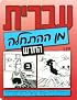 Hebrew From Scratch Textbook Part II
