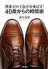 残業ゼロで自分を伸ばす! 40歳からの時間術 (PHP文庫)
