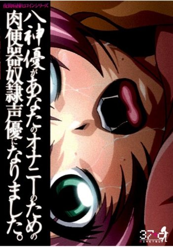 八神優があなたのオナニーのための肉便器奴隷声優になりました。 [DVD]