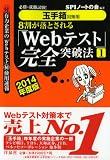 【玉手箱対策用】必勝・就職試験! 8割が落とされる「Webテスト」完全突破法【1】2014年度版