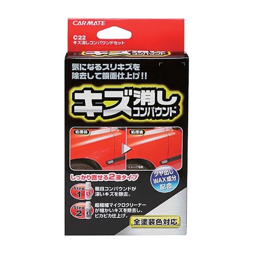 カーメイト(CARMATE) 傷消しコンパウンドセット C22