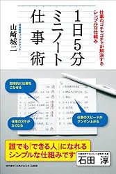 1日5分ミニノート仕事術 ──仕事のゴチャゴチャが解決するシンプルな仕組み
