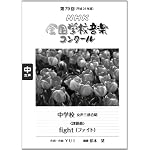 第７９回（平成２４年度）ＮＨＫ全国学校音楽コンクール課題曲　中学校女声三部合唱　ｆｉｇｈｔ（ファイト） (ＮＨＫ全国学校音楽コンク－ル課題曲)