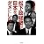 松下政経塾が日本をダメにした