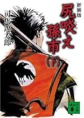 上下巻、一気読み。著者も書いてましたが、タイトルで妙にためらって読むのが遅くなって少し損した感じ。孫市の菩薩探しの行く末と、その戦ぶりを楽しみました。孫市の無邪気豪快キャラに惚れて夢中で読んでたので、存外さらっとしたラストには、ふいっと力が抜けるような寂しい気持ちに。当時の本願寺のちからの強大さ、一向衆というものの姿がおぼろげに理解できたような気がするのも、読んで良かったところでした。
