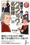 Amazon：携帯　全曲QRコード付き!携帯で聴けるクラシックの名旋律 (じっぴコンパクト新書)