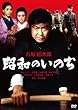 昭和のいのち [DVD]