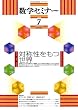 数学セミナー 2008年 07月号 [雑誌]