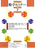 イメージ: 数学セミナー 2008年 07月号 [雑誌]