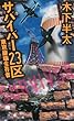 サバイバー２３区　東京崩壊生存者 (講談社ノベルス)