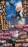 サバイバー２３区　東京崩壊生存者 (講談社ノベルス)