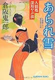 書評 あられ雪―人情処深川やぶ浪 by siopop