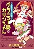 グラニュー島とカリンちゃん―ふくやまけいこ作品集 (CR COMICS DX)