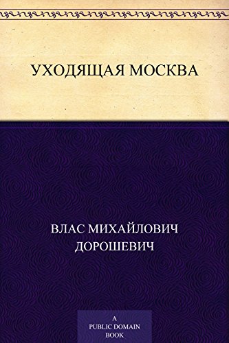 Уходящая Москва (Russian Edition)