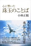 書評 心に響いた珠玉のことば by えちご