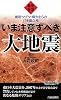 いま注意すべき大地震 (青春新書プレイブックス)