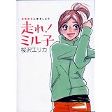 箱根駅伝に恋をしよう 走れ!ミル子