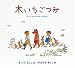 木いちごつみ―子どものための詩と絵の本 (日本傑作絵本シリーズ)