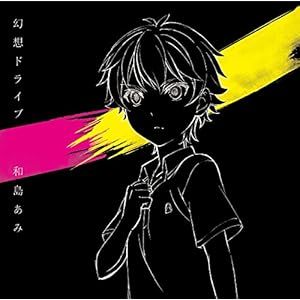 幻想ドライブ[期間生産限定アニメジャケット盤](DVD付)