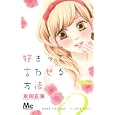 好きって言わせる方法 ５<br>永田 正実著　 <br>420円<br>ISBN:9784088467023　